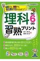 理科習熟プリント小学6年生
