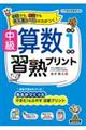 中級算数習熟プリント 小学1年生