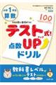 テスト式!点数アップドリル 算数小学1年生