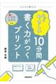 もっとやさしい 10分間書く力がつくプリント 小学校全学年