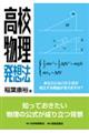 高校物理発想法