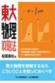 東大物理攻略法