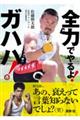 佐藤慎太郎公式ファンブック 全力でやるよ!ガハハ!