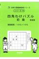 四角わけパズル 初級 新装版
