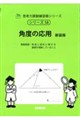 角度の応用 新装版