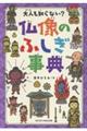 大人も知らない?仏像のふしぎ事典