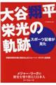 スポーツ記者が見た大谷翔平栄光の軌跡