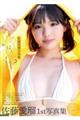佐藤愛瑠写真集 める、はじめる?