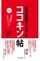 在宅医療マニュアル ココキン帖 第2版