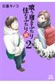 喰う寝るふたり住むふたり続 2