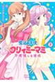 魔法の天使クリィミーマミ不機嫌なお姫様 2
