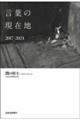 言葉の現在地 2017ー2024