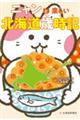 ニャンと楽しい北海道歳時記