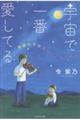 宇宙で一番愛してる