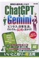 最強2大AIを使いこなすChatGPT&Gemini