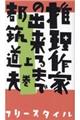 推理作家の出来るまで 上