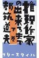 推理作家の出来るまで 下