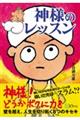 神様のレッスン