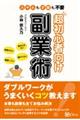 超初心者向け副業術