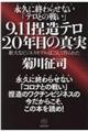 �i�v�ɏI��点�Ȃ��u�e���Ƃ̐킢�v�X�D�P�P�s���e���Q�O�N�ڂ̐^��