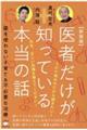 医者だけが知っている本当の話 新装版