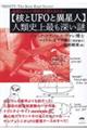 【核とUFOと異星人】人類史上最も深い謎