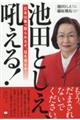 池田としえ、吼える!
