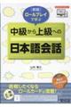ロールプレイで学ぶ中級から上級への日本語会話 新版