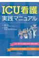 ICU看護実践マニュアル