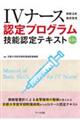 IVナース認定プログラム技能検定テキスト 第2版