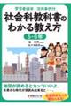 学習者端末活用事例付 社会科教科書のわかる教え方 5・6年