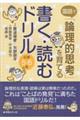 国語で「論理的思考」を育てる書く・読むドリル 小学5・6年