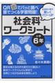 QRでパッと調べ皆でつくる学習問題!社会科ワークシート 小学6年