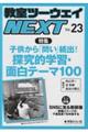 教室ツーウェイNEXT vol.23
