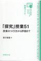 「探究」授業51