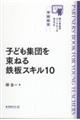 子ども集団を束ねる鉄板スキル10