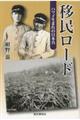 移民ロード ハワイ生まれの日本兵