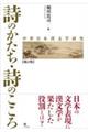 詩のかたち・詩のこころ
