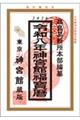 神宮館福宝暦 令和8年