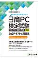 日商PC検定試験 プレゼン資料作成 3級 公式テキスト&問題集