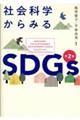 社会科学からみるSDGs 第2版