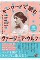 キーワードで読むヴァージニア・ウルフ