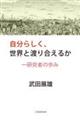 �����炵���A���E�Ɠn�荇���邩