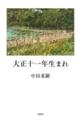 大正十一年生まれ