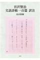 宮沢賢治 文語詩稿一百篇 訳注