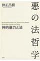 悪の法哲学