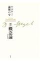 ヘーゲル論理の学 第三巻 新装版