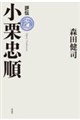 評伝 小栗忠順