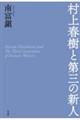 村上春樹と第三の新人