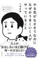 やる気がなさそうなのになぜかうまくいく人がやっていること